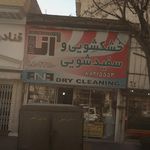خشکشویی ونک