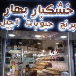 برنج و حبوبات و خشکبار بهار