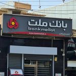 بانک ملت مرکزی