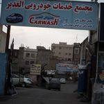 مجتمع خدمات خودرویی الغدیر