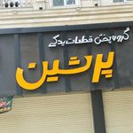 گروه پخش قطعات یدکی پرشین