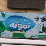 لبنیاتی نمونه