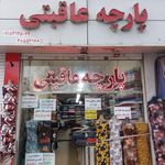 پارچه عاقبتی