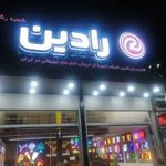 تابلوسازی رادین رشت