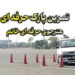 آموزش رانندگی حرفه ای تهران