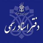 دفتر اسنادرسمی ۹۱ شهرقدس