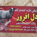 الایش دل افروز