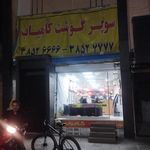 سوپر گوشت کامیاب