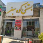 تک بستنی دوکوهک شعبه 2
