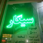 دخانیات عمو حسین
