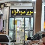 میوه فروشی فواد