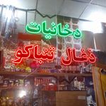 دخانیات عمو حسین