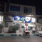 فست‌ فود قارچ طلایی