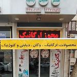 فروشگاه  ارگانیک  آوای طبیعت