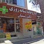 داروخانه دکتر رئیسیان