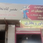 تعمیرگاه تخصصی پمپ و انژکتور فیروزآباد