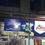فست‌ فود قارچ طلایی