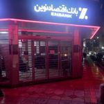 بانک اقتصاد نوین شعبه نازی آباد