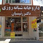 داروخانه دکتر رئیسیان