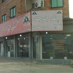 رستوران مهربان جوجه مرکزی