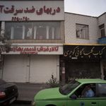 تالار فرش شاهکار بهارستان