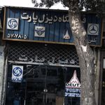 فروشگاه دیزل پارت خودرو