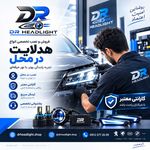 فروش هدلایت خودرو + نصب رایگان در محل