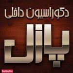 دکوراسیون داخلی  پازل