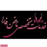 سالن زیبایی فارا