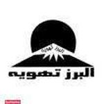 البرز تهویه