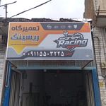 تعمیرگاه اتومبیل رضا