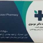 داروخانه دکتر موسوی
