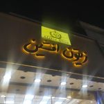زیتون افشین