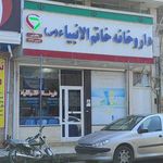 داروخانه خاتم الانبیا ص