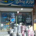 لوازم یدکی برادران صنوبری