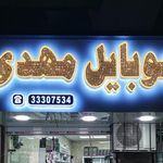 موبایل مهدی