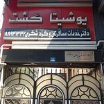 انجمن صنفی دفاتر خدمات زیارتی ایران