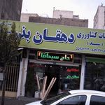 خدمات کشاورزی دهقان بذر
