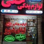 لوازم یدکی حقی ام و ام لیفان جک جیلی