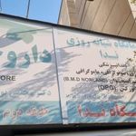 درمانگاه شبانه روزی ندا