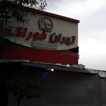 تهران خوراک