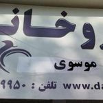 داروخانه دکتر موسوی