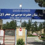 بیمارستان موسی بن جعفر