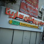 سوپر پروتئین سارینا