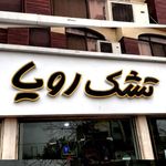 فروشگاه کالای خواب و تشک رویا  برادران مجیدی 