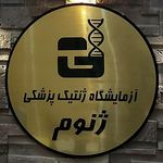 آزمایشگاه ژنتیک پزشکی ژنوم
