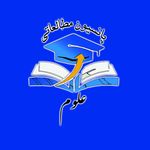 پانسیون مطالعاتی علوم