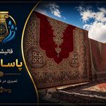 قالیشویی پاسارگاد  《《پردیس،بومهن،رودهن》》
