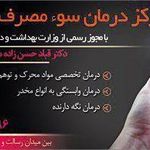 ترک اعتیاد نوید فردا