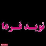 ترک اعتیاد نوید فردا